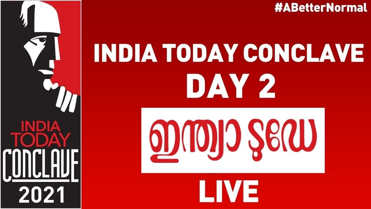 India Today Conclave 2021 LIVE: ഇന്ത്യാ ടുഡേ കോൺക്ലേവ് Live | India Today Malayalam Live