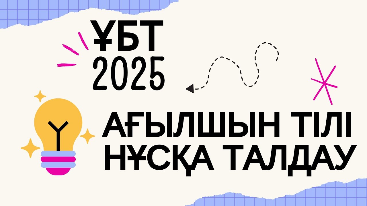 ЖАҢА ФОРМАТ ҰБТ 2025 жылы / Ағылшын тілі / 1шi нұсқа