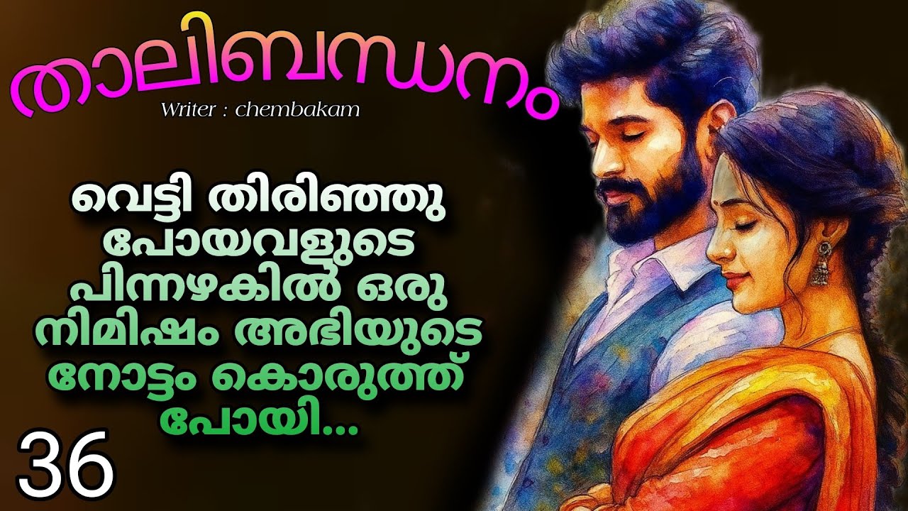 ഹോ... ഈ പെണ്ണ്...ഒരു നിമിഷം ആ പിന്നഴകിൽ നോക്കി മയങ്ങി നിന്നവൻ അടുത്ത നിമിഷം തലയൊന്ന് കുടഞ്ഞു..