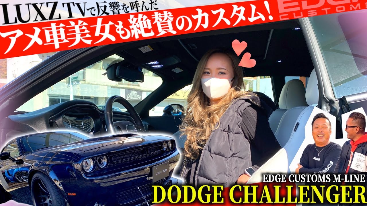 【LUXZ】このアメ車美女は一体…！！チャレンジャー納車から2年。遂に約束を果たす！EDGE CUSTOMS M LINEが完成！