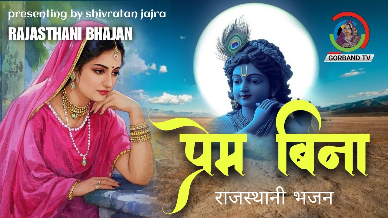 राजस्थानी भजन ! प्रेम बिना नहीं रिझे सांवरियो | new rajasthani bhajan song