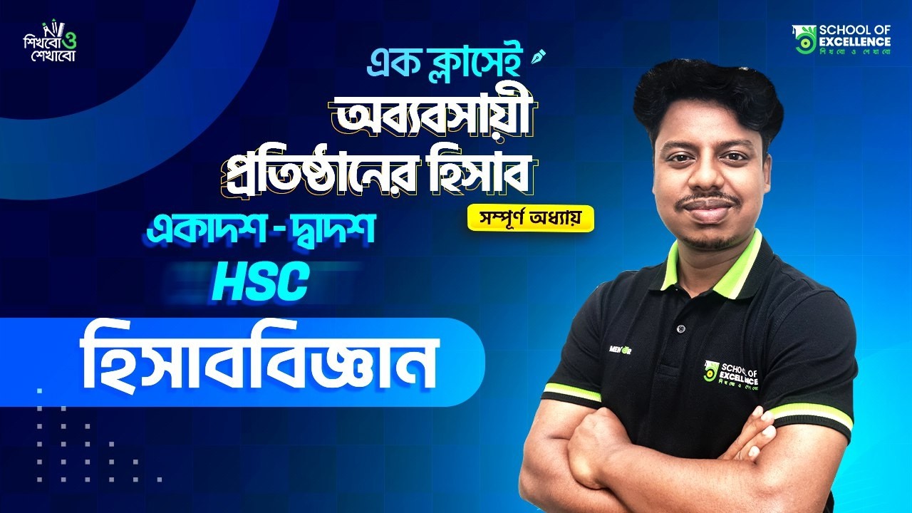 HSC Accounting 2nd Paper | Chapter 1 | অব্যবসায়ী প্রতিষ্ঠানের হিসাব | একাদশ -দ্বাদশ ও এইচএসসি