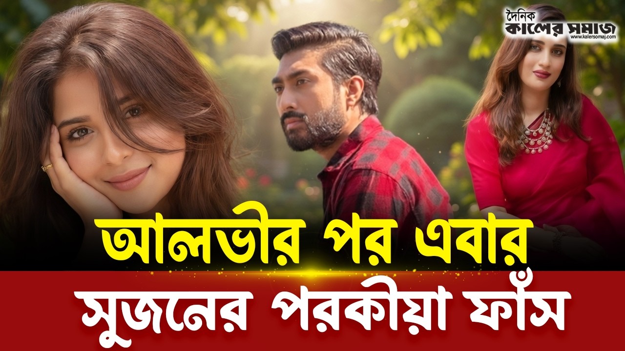 আলভীর পর এবার সুজনের পর/কী/য়া ফাঁস । Kaler Somaj #AfzalSujonScandal #EntertainmentNews2026