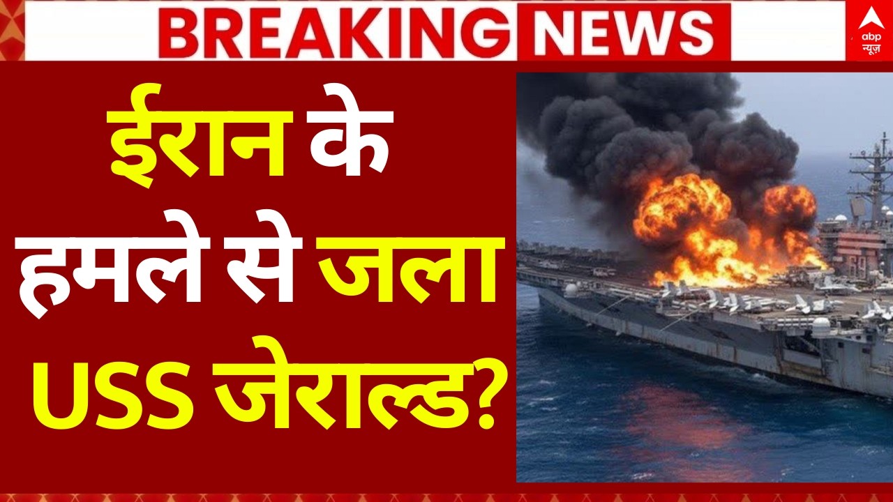 Iran Israel War News LIVE: ईरान के खतरनाक हमले से जला USS जेराल्ड? America | Trump | Big Breaking