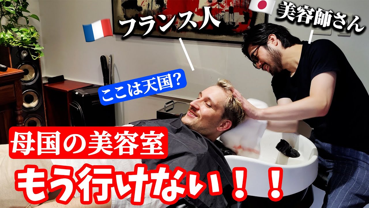 「クオリティが高すぎる」日本の美容室を体験したフランス人の反応が可愛すぎるｗ