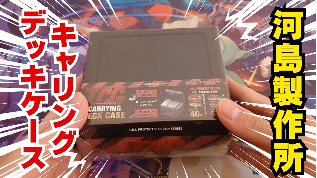 【河島製作所】トレカキャリングデッキケースを開封レビュー！！