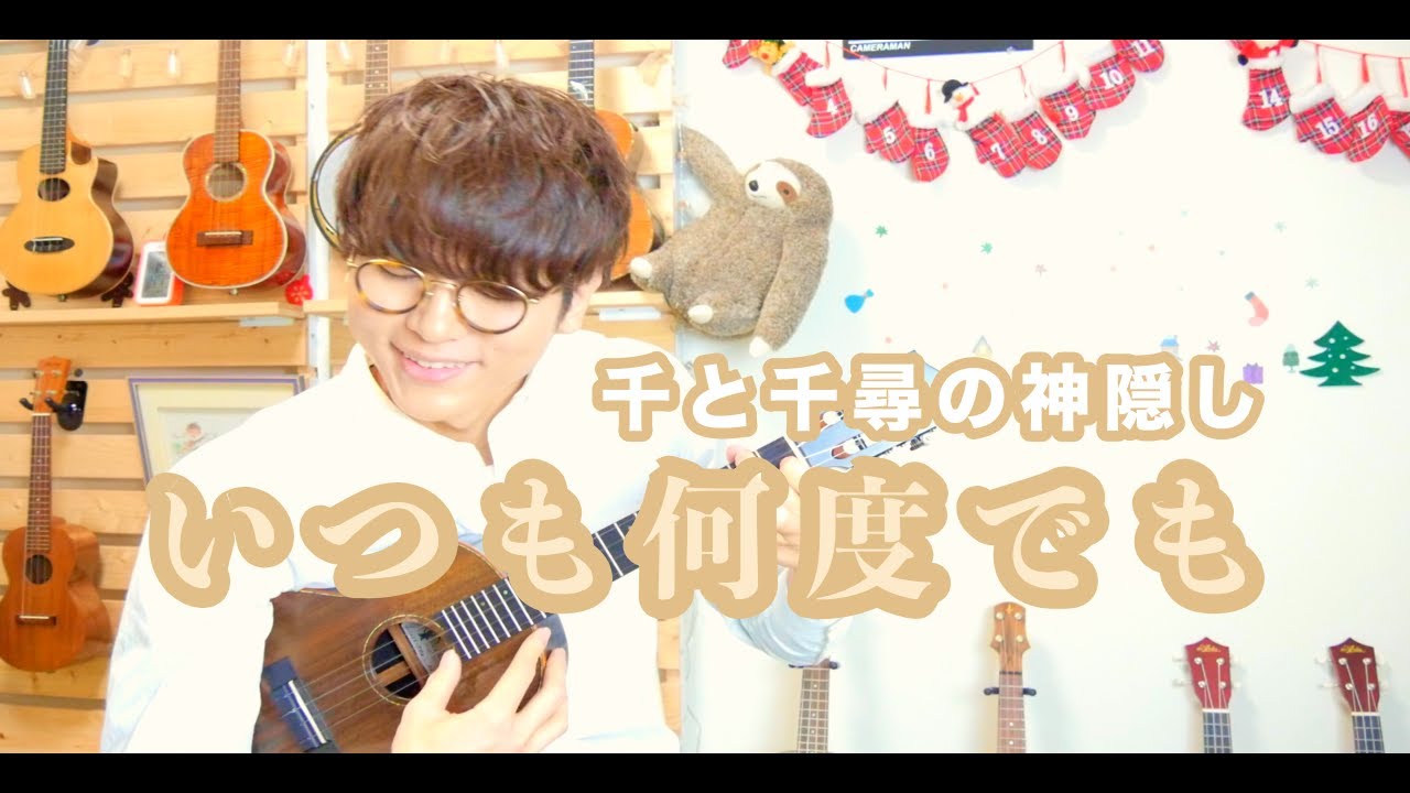 いつも何度でも / 木村弓 - ソロウクレレカバー