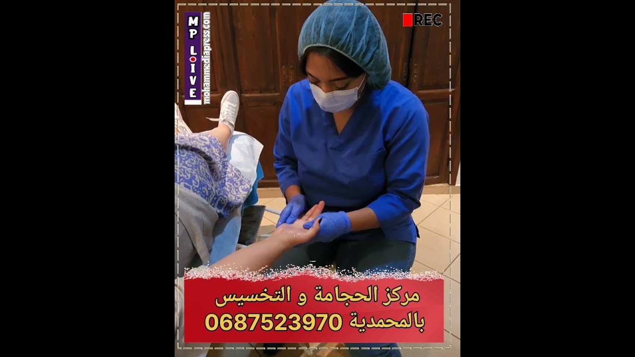 🔴همزة ✅️✔️consultation فابووور🥳عند احسن مركز للحجامة بالمحمدية 👍تواصلو معاهم و حجزوا الموعد ديالكم