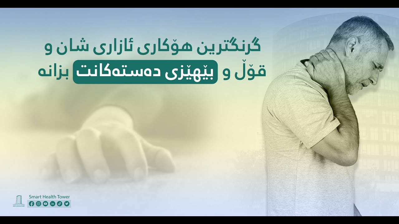 گرنگترین هۆکاری ئازاری شان و قۆڵ و بێهێزی دەستەکانت بزانە