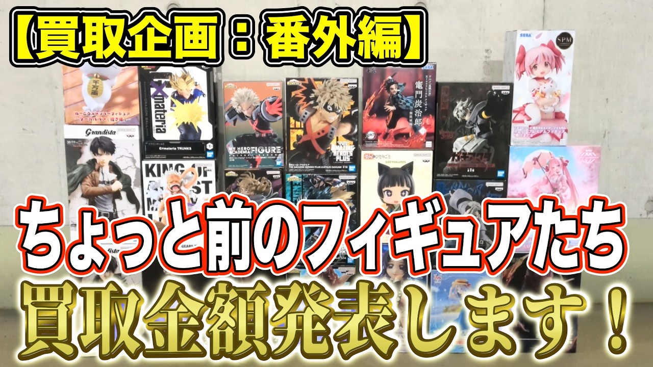 【クレーンゲーム】【買取企画：番外編】高騰しているガチアクタや安定のヒロアカなど、高そうなものを売ってみました！　＠ベネクス川崎店