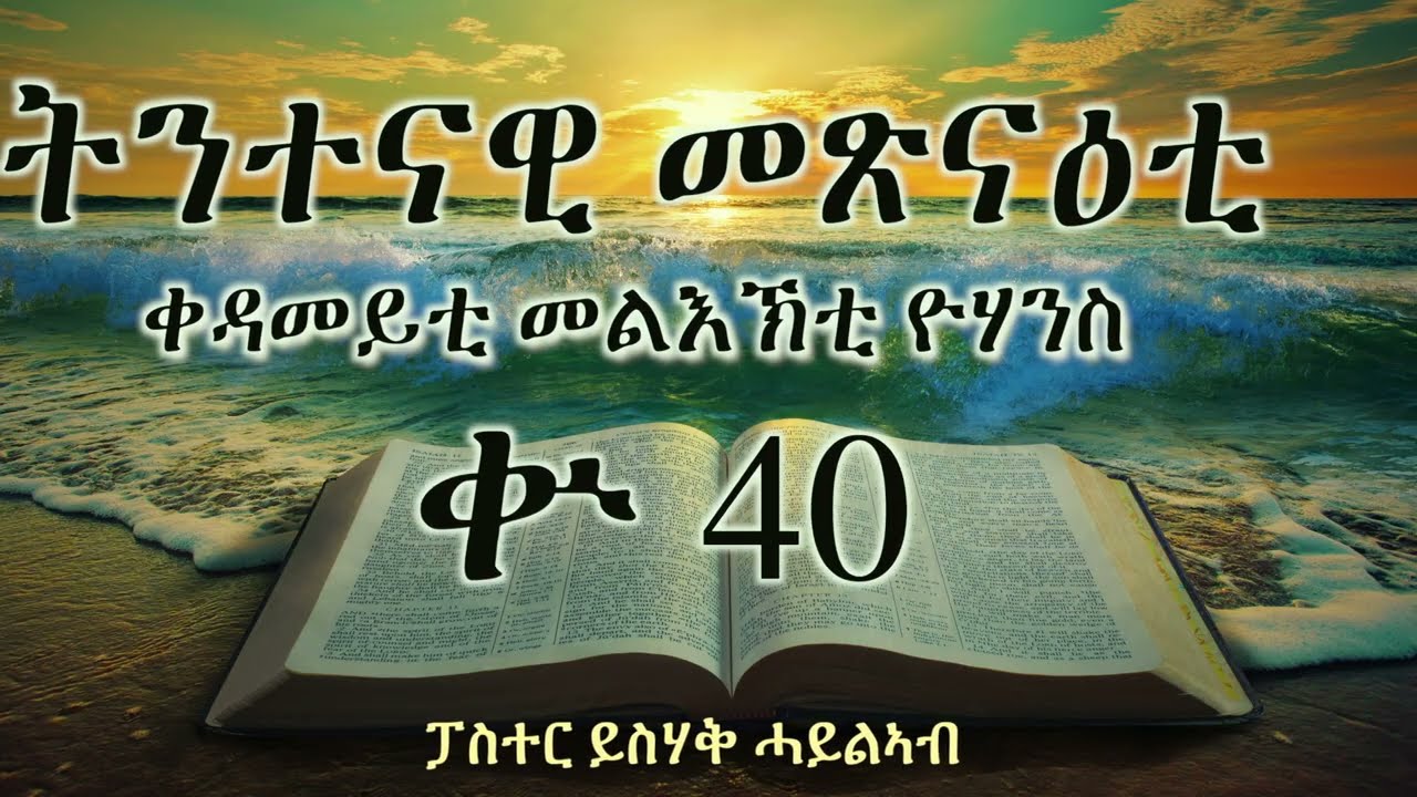 ትንተናዊ መጽናዕቲ  ቀዳመይቲ መልእኽቲ ዮሃንስ || ቍ 40 || ፓስተር ይስሃቅ ሓይልኣብ
