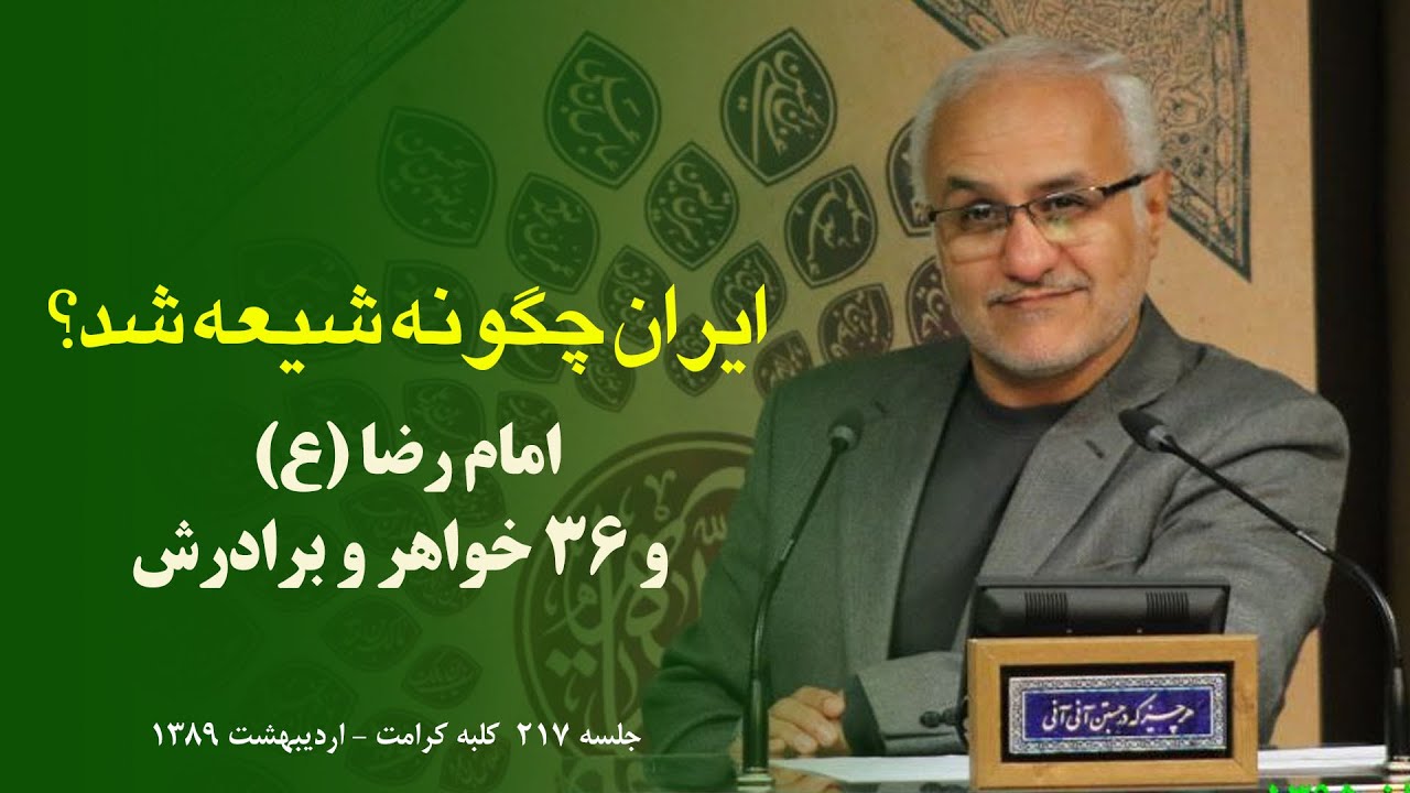 ایران چگونه شیعه شد؟ / طرح استراتژیک امام کاظم (ع) / امام رضا (ع) و ۳۶ خواهر و برادرش