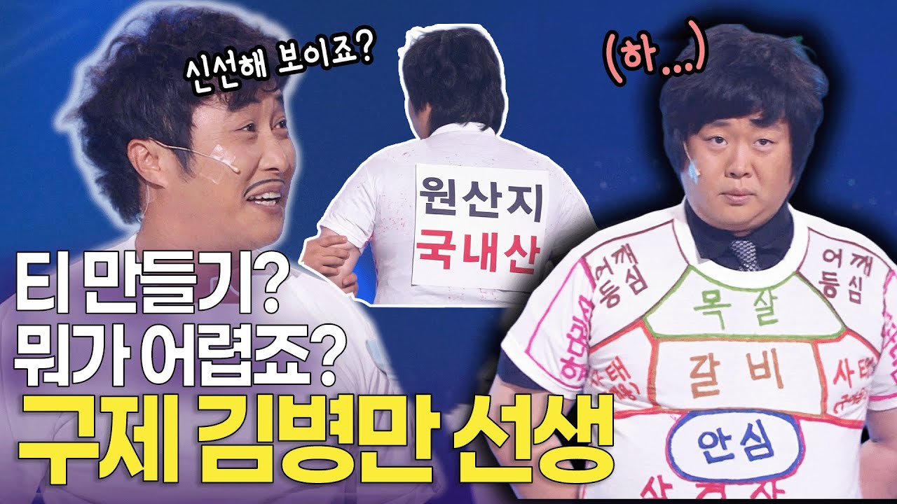 &ldquo;저만의 강한 개성&rdquo; 티셔츠의 달인 '구제' 김병만 선생 ㅣ개콘 달인 KBS 100808, 100815, 100822