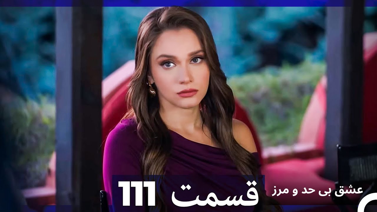 عشق بی حد و مرز قسمت 111 (Dooble Farsi)