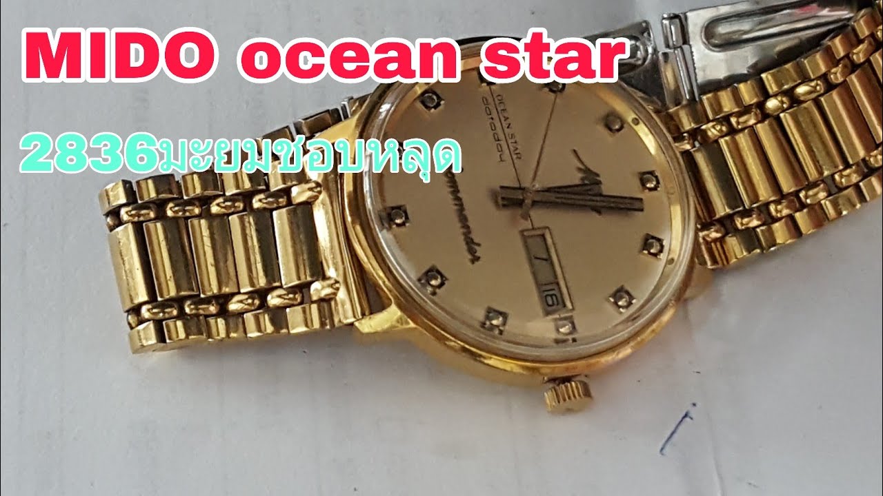 แนะนำอาชีพEp-281.mido ocean star2836เปลี่ยนคอไก่ล็อคมะยมที่ชอบหลุดตอนดึงตั้งเวลา