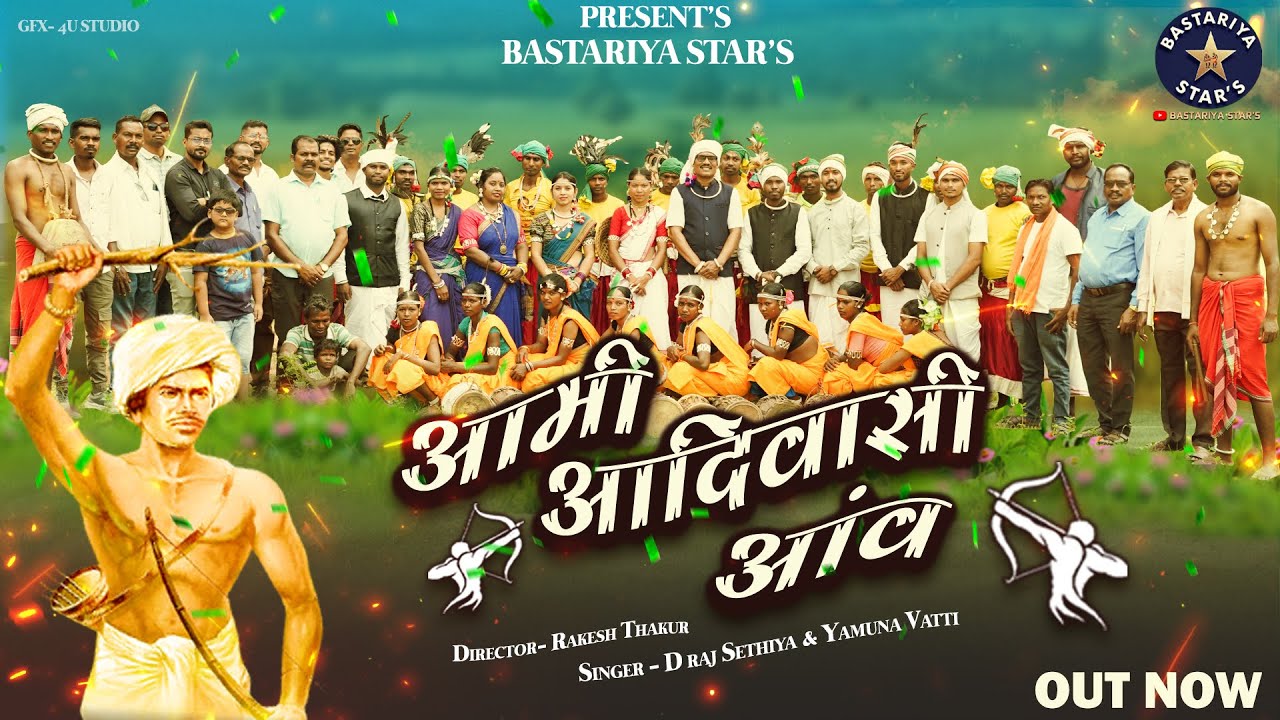 आमी आदिवासी आंव ll AAMI AADIVASI AANV ll BASTARIYA STAR'S ll D Raj Sethiya & Yamuna watti 