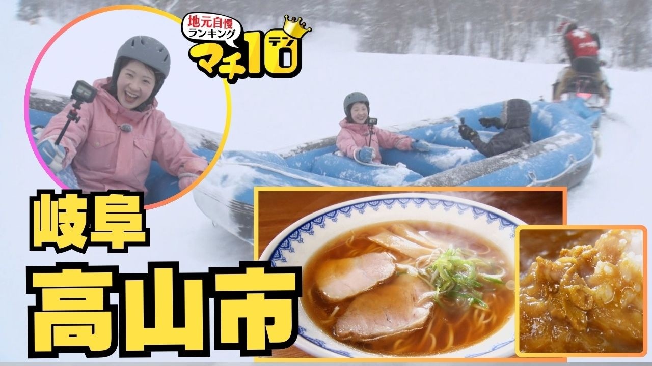 スキー場も自慢の高山市　魚介だし香る絶品