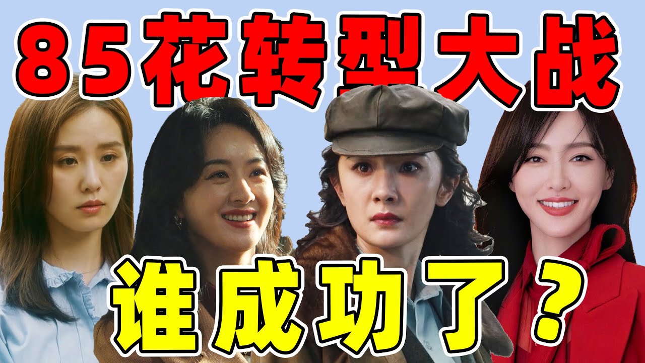 【85花转型纪实】杨幂败给赵丽颖？唐嫣刘诗诗躺平！