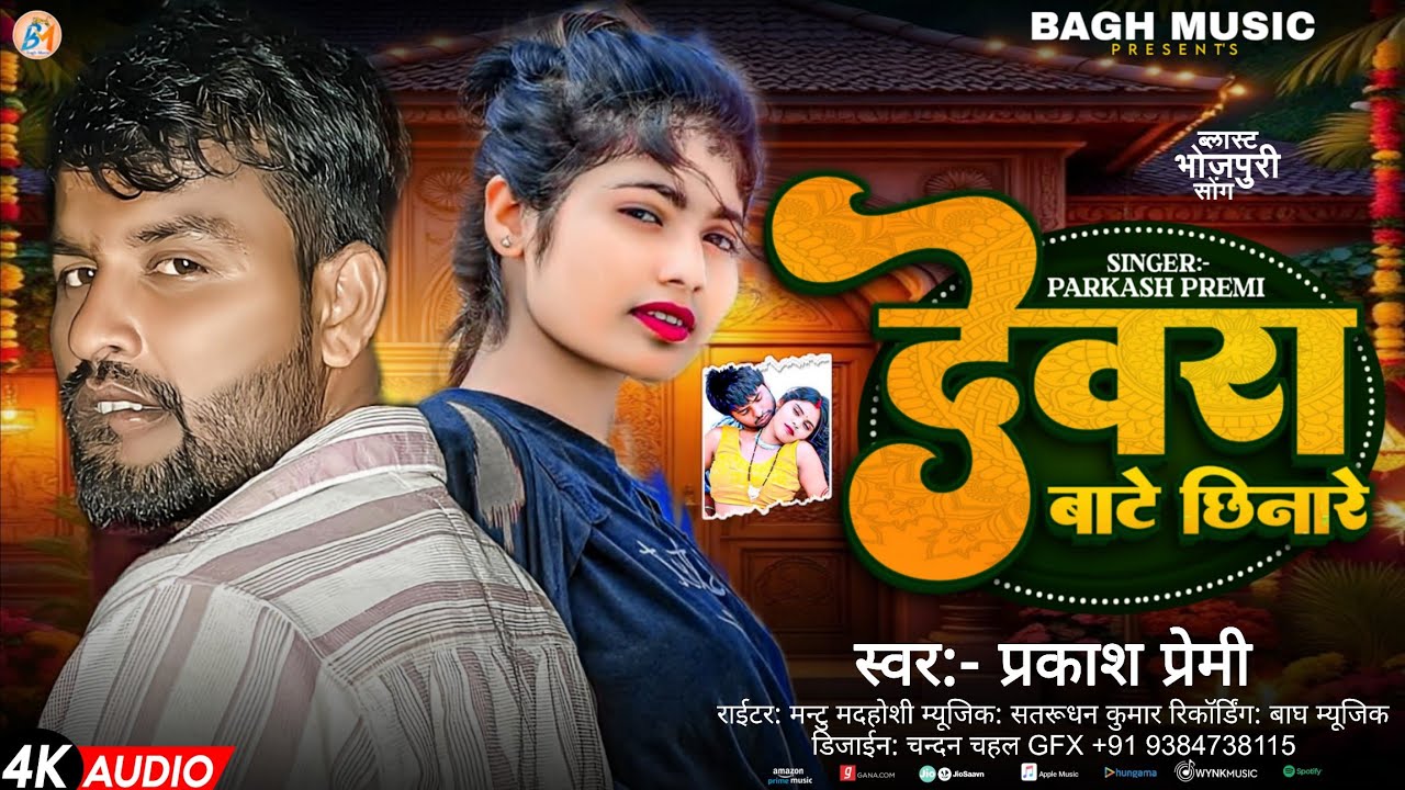 #arkestra  | Dewara Bate Chhinare  | देवरा बाटे छिनारे | Prakash Premi special 2026