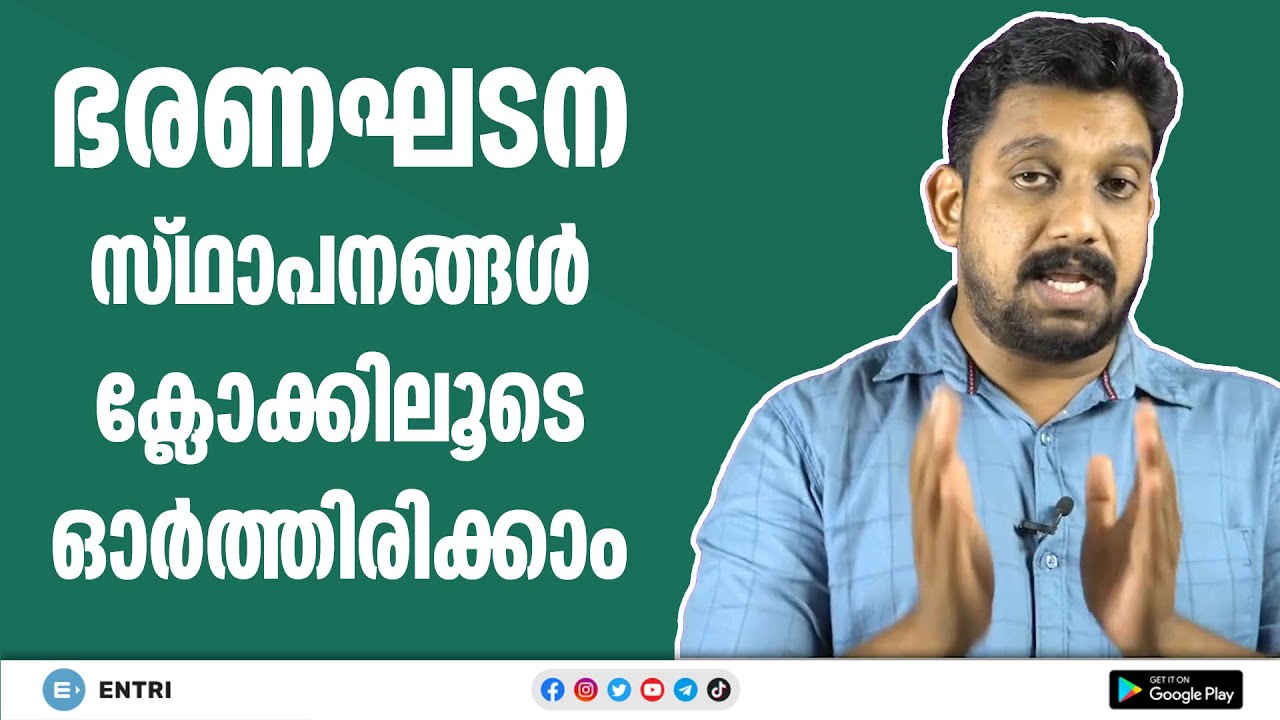 🔥 PSC Prelims: ഇന്ത്യൻ ഭരണഘടന സ്ഥാപനങ്ങൾ ഇനി ഒരു ക്ലോക്കിലൂടെ ഓർത്തെടുക്കാം! - Constitution Bodies