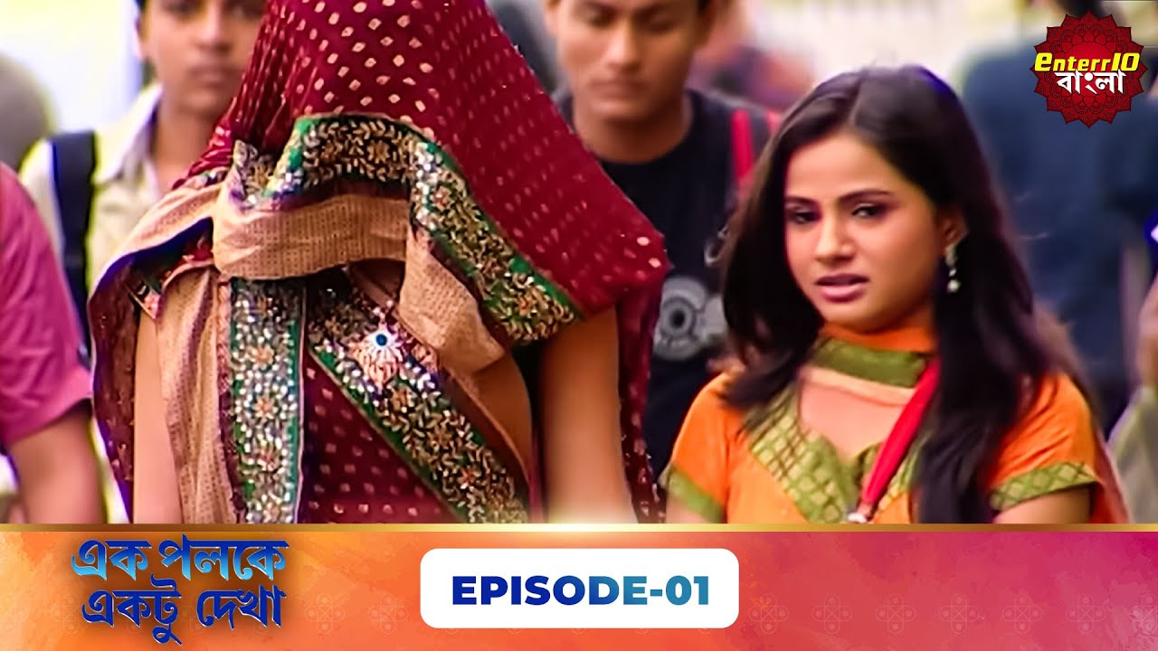 Palkon Ki Chhaon Mein 1 (এক পলকে একটু দেখা ১) l Full Episode 01 | Bangla Show | Enterr10 Bangla