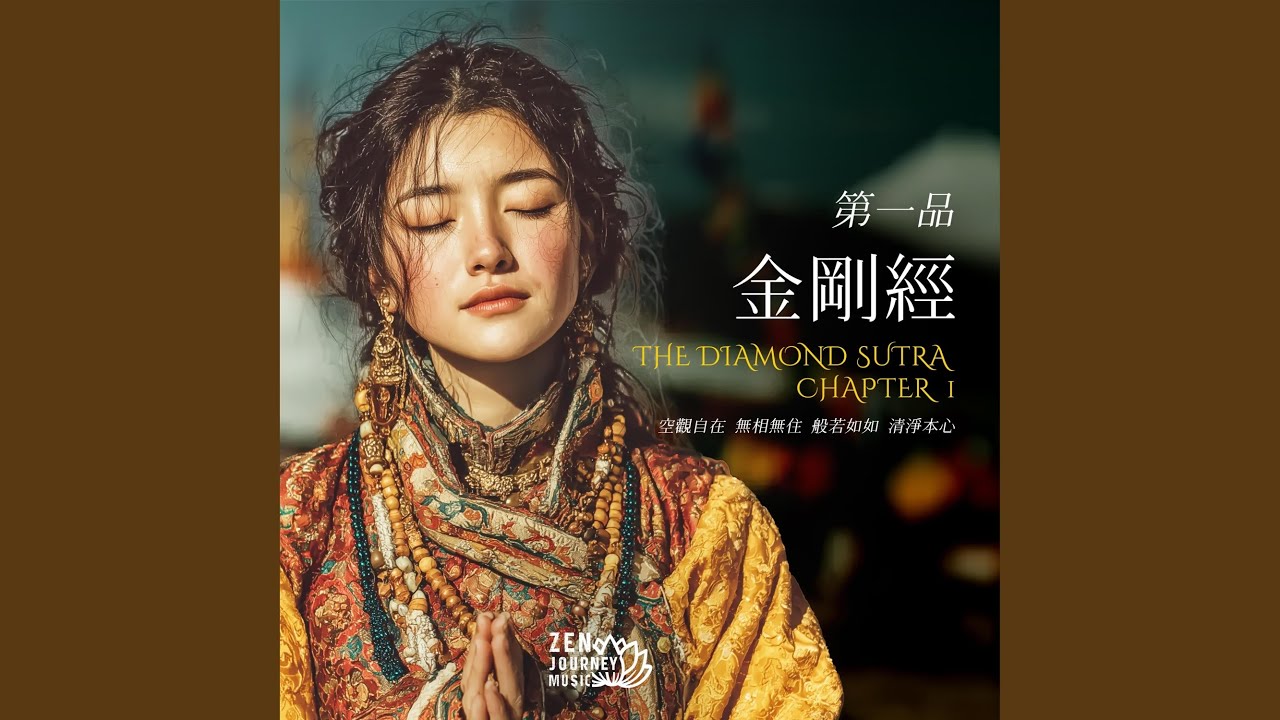 金剛經第一品 The Diamond Sutra Chapter 1
