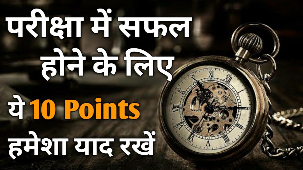 परीक्षा में सफल होने के लिए 10 Points हमेशा याद रखें | Time Management For Competitive Exams