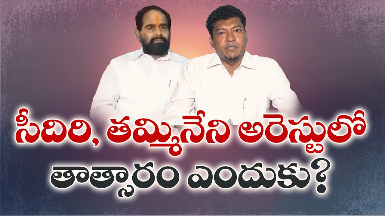 సీదిరి, తమ్మినేని అరెస్టులపై పోలీసుల ఉదాసీనత?.. మాజీ మంత్రి, మాజీ స్పీకర్&zwnj;పై ఎందుకు చర్యలు లేవు?
