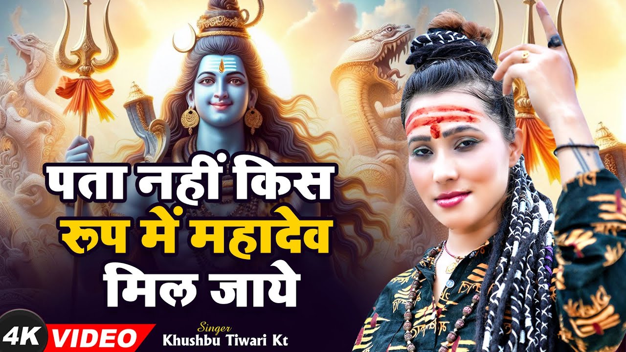 #shivbhaktibhajan - पता नहीं किस रूप में महादेव मिल जाए - #khushbutiwarikt - #mahadevbhajan 2024
