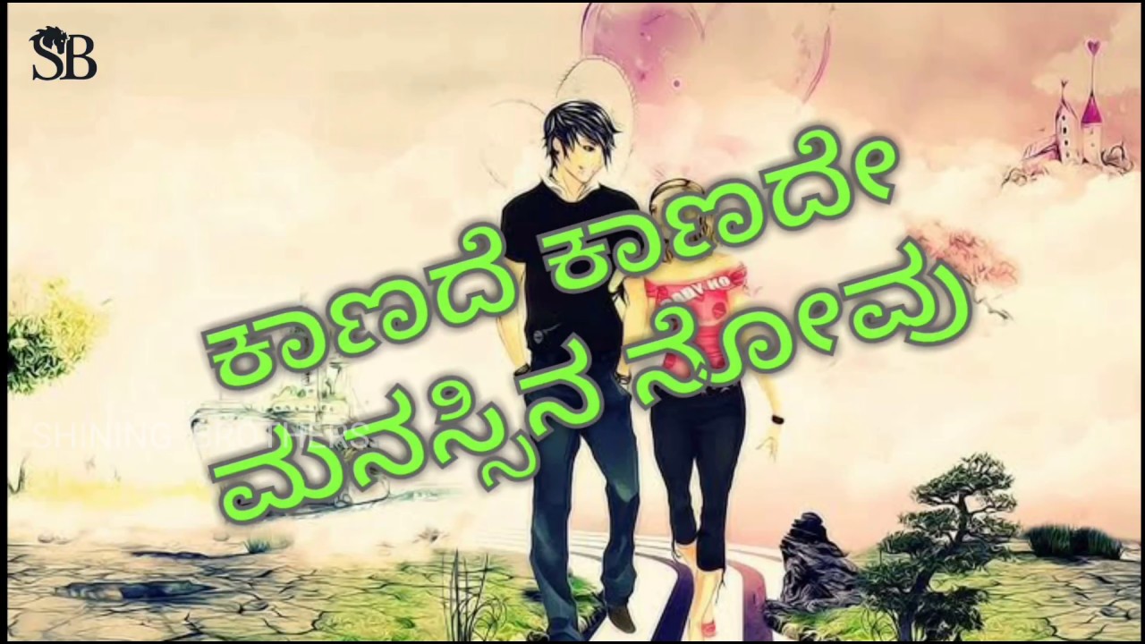 ಕಾಣದೆ ಕಾಣದೇ ಮನಸ್ಸಿನ ನೋವು | Sad_Love_song_😔😓 |