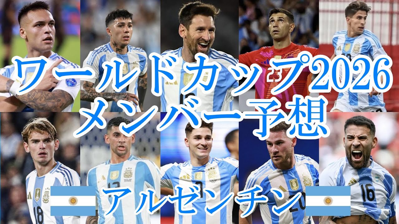 ワールドカップ2026メンバー予想　アルゼンチン