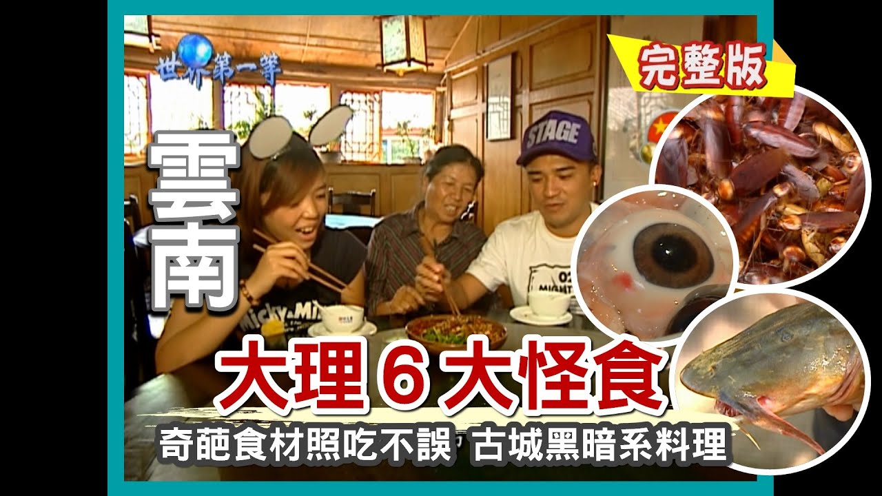 【雲南】特搜大理古城 6 大奇葩美食（螺絲蟲／青蛙皮／樹蝴蝶／面瓜魚／豬眼腦鞭炭烤／蟑螂王）｜《世界第一等》369集小馬完整版