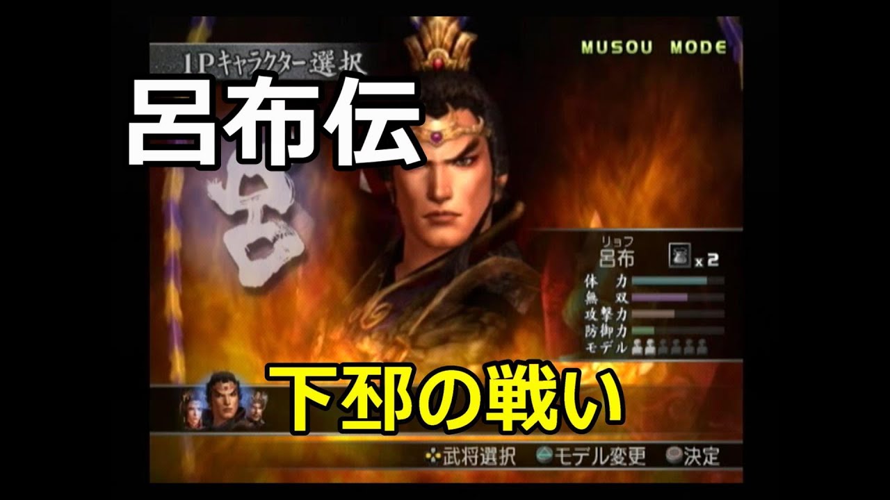 真・三國無双3　無双モード　呂布伝　下邳の戦い