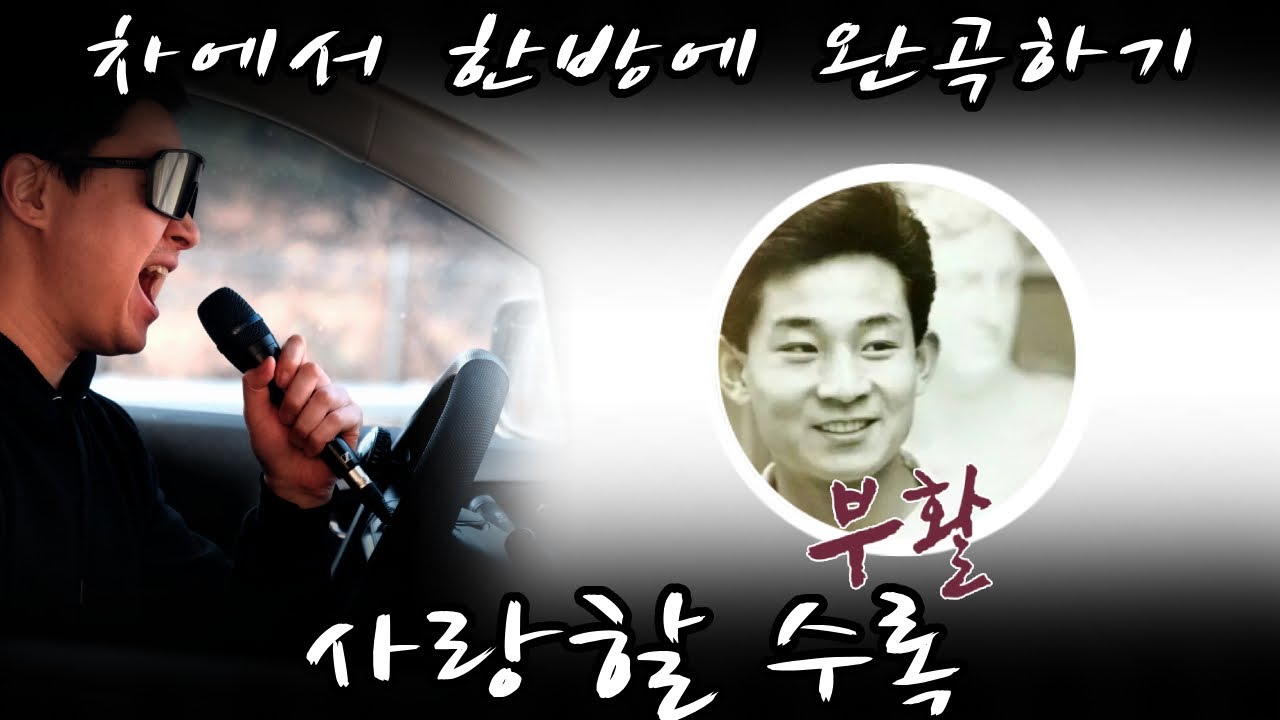 부활 - 사랑할 수록 (보컬 원테이크 커버 / 90s k-pop ballad one-take vocal cover in the car)