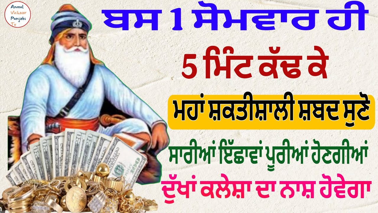 ਬਸ 1 ਸੋਮਵਾਰ ਹੀ 5 ਮਿੰਟ ਕੱਢ ਕੇ ਮਹਾਂ ਸ਼ਕਤੀਸ਼ਾਲੀ ਸ਼ਬਦ ਸੁਣੋ ਸਾਰੀਆਂ ਇੱਛਾਵਾਂ ਪੂਰੀਆਂ ਹੋਣਗੀਆਂ 