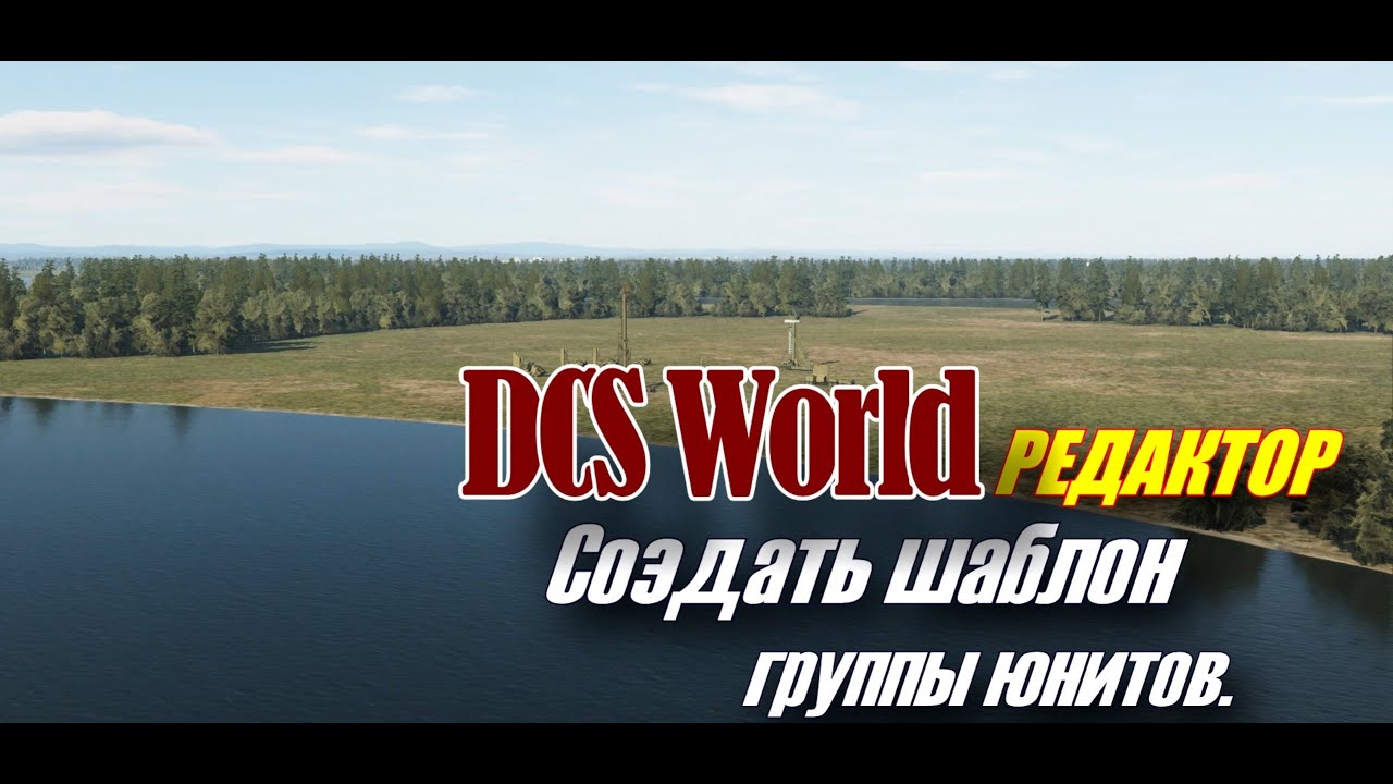 DCS Редактор Шаблон группы юнитов