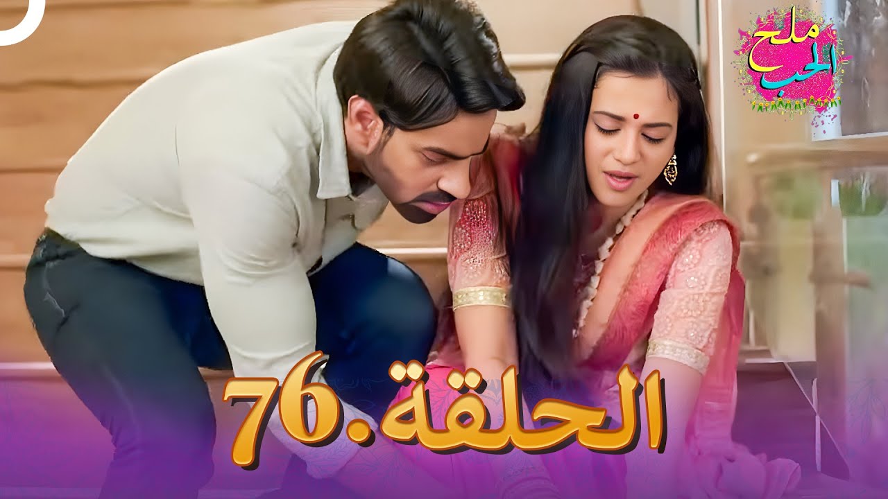 ملح الحب الحلقة  76 | Namak Issk Ka