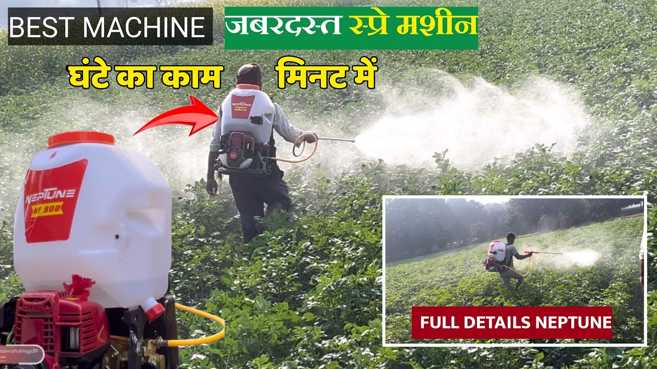 NEPTUNE 4 STROKE 36CC, खेतों में स्प्रे करने के लिए बेस्ट मशीन । #NEPTUNE #SPRY_MACHINE