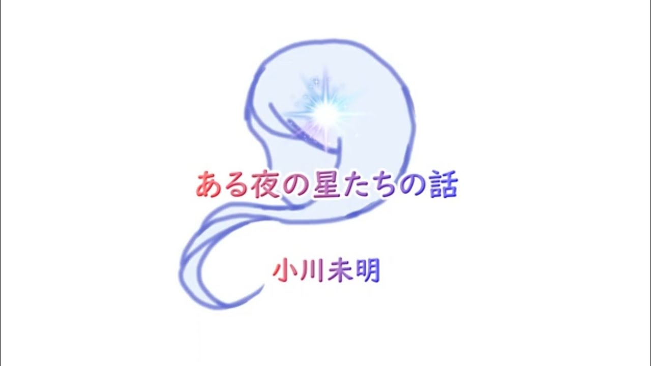 【朗読】ある夜の星たちの話【青空文庫】