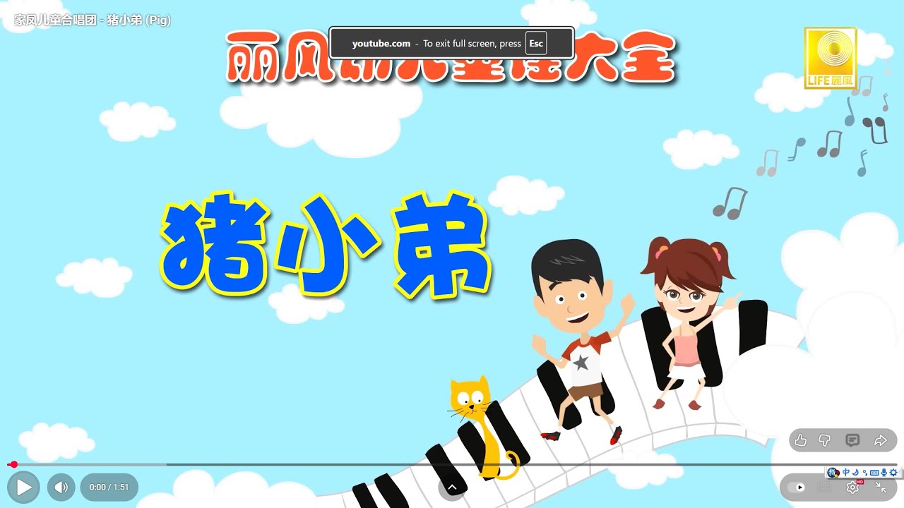 家凤儿童合唱团 - 猪小弟 (Pig)