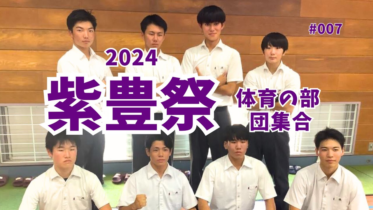 007 令和6年度_紫豊祭（体育の部）_ 団集合