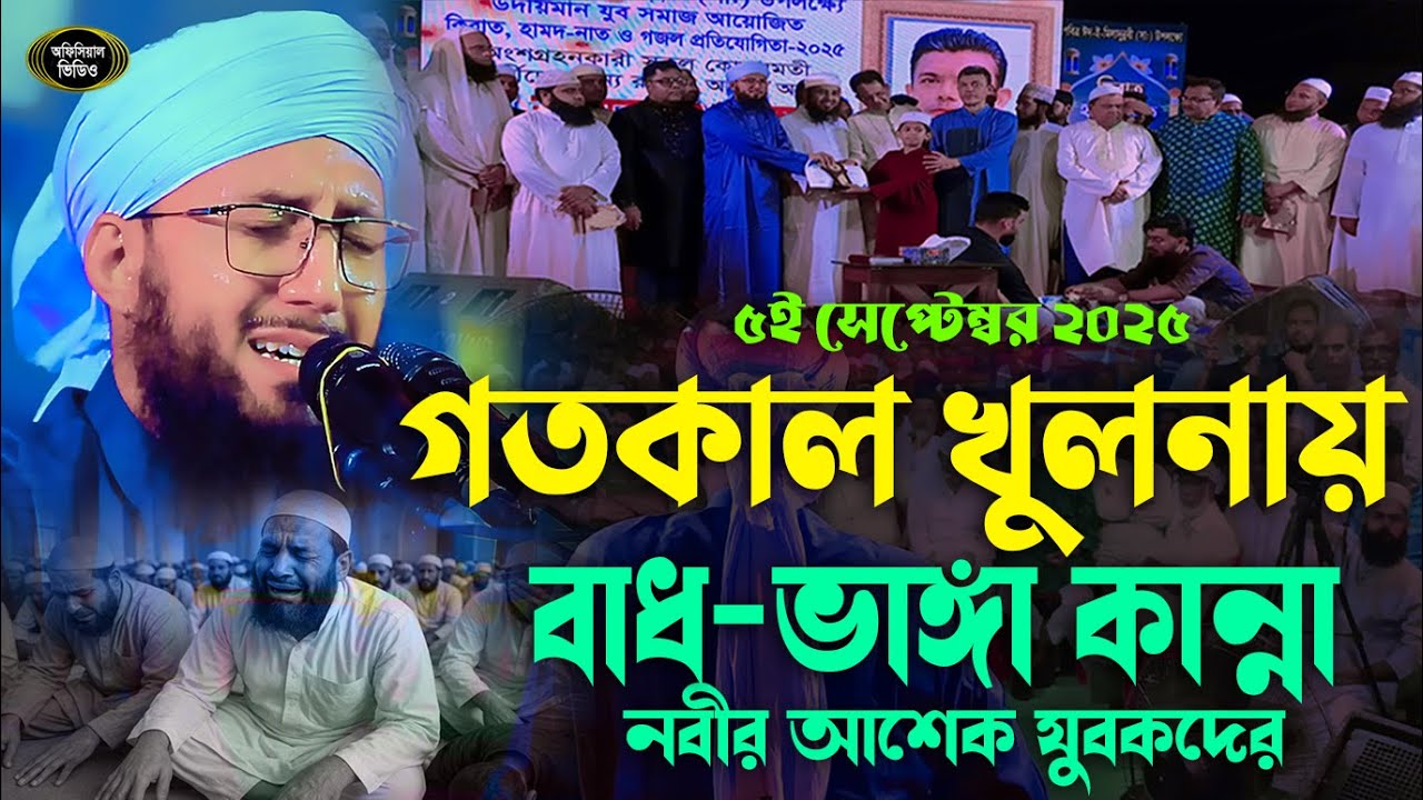 খুলনা টাউনে চোখের জলে ভিজলো নবী প্রেমী যুবক | মুফতী আব্দুর রব ফরিদী ওয়াজ | Khulna | New Waz Khulna