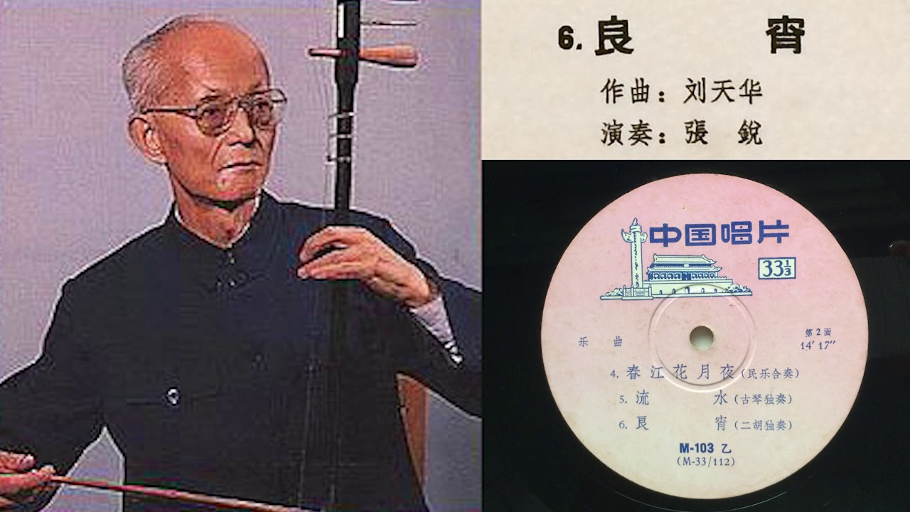 劉天華 [Liu Tianhua]: 良宵 (Joyful Night) - 二胡獨奏 (Erhu Solo): 張銳 [Zhang Rui]