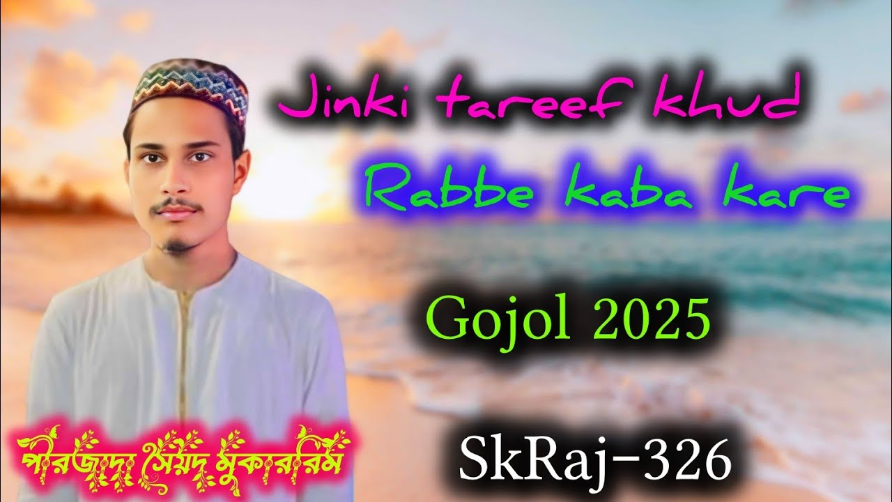Jinki tareef khud Rabbe kaba kare Gojol 2025 পীরজাদা সৈয়দ মুকাররিম দাসপুর দরবার শরীফ
