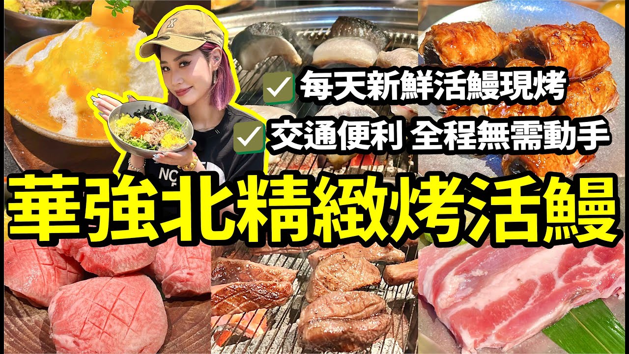 深圳華強北現烤新鮮活鰻魚店😋仲有厚切牛舌香噴噴豬五花🍖品種多服務好💰有團購好抵食🚇地鐵即達
