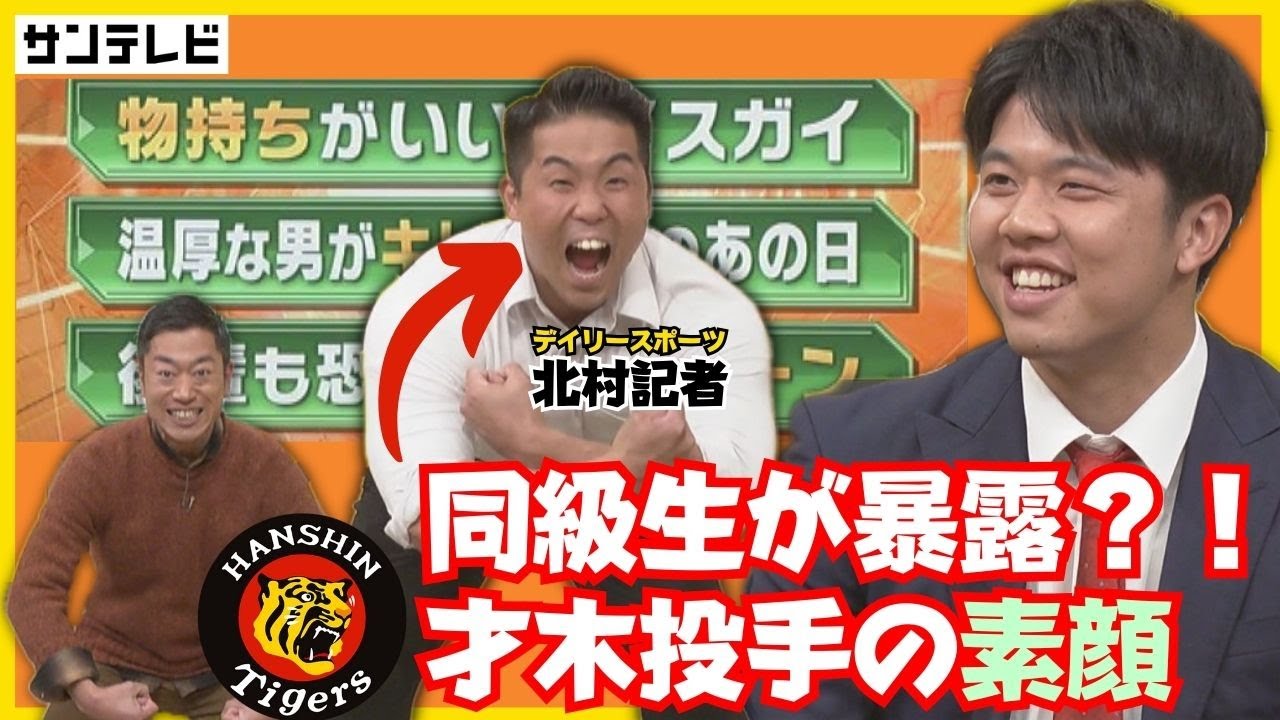 【才木投手の同級生記者が出演！】高校時代にバッテリーを組んだムキムキ同級生が才木投手の素顔を暴露！ #熱血タイガース党