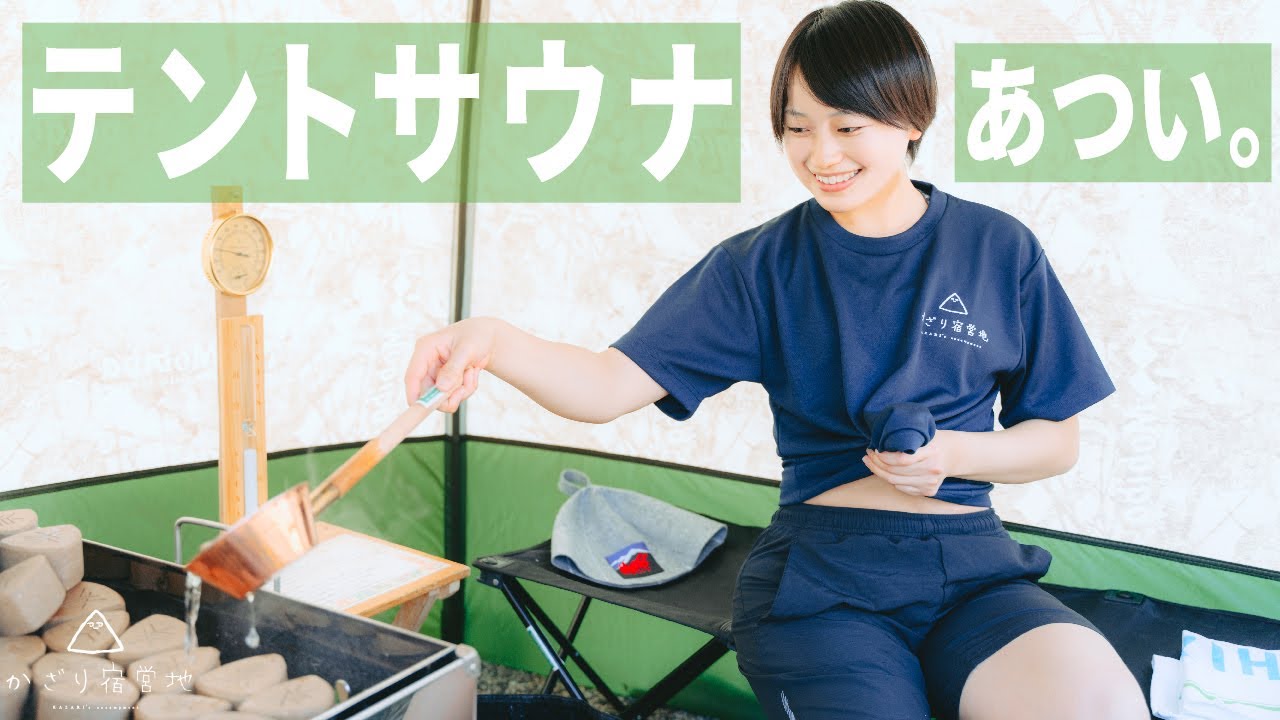 【キャンプ】テントサウナでしっかり汗をかき、そして食べまくりな癒し旅【三重県 キャンプ女子】