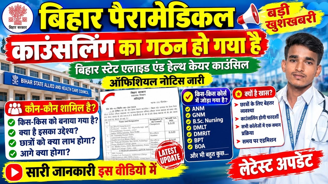 Bihar Paramedical council का गठन हो गया ll bihar state Allied and Health care Council Rule 2026 ll 