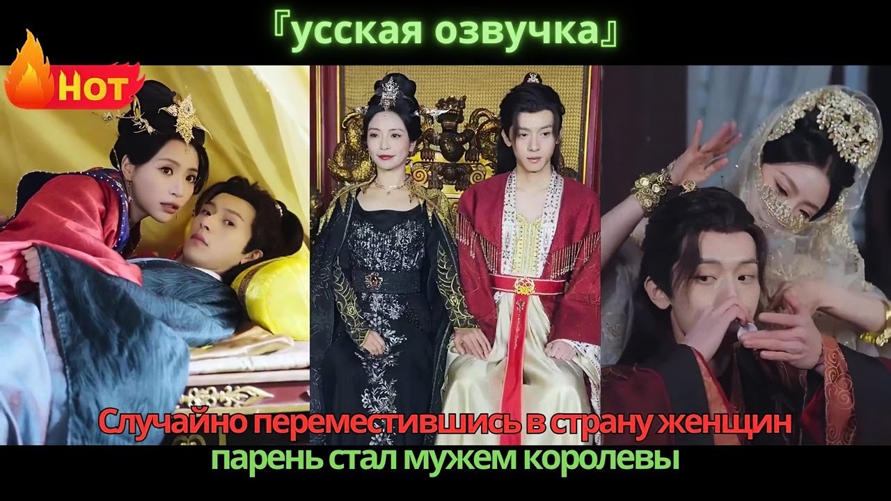 Случайно переместившись в страну женщин, парень стал мужем королевы.