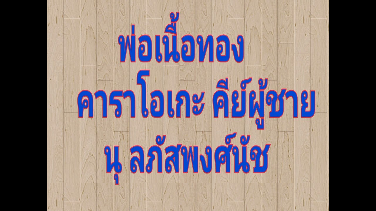 พ่อเนื้อทอง คาราโอเกะคีย์ผู้ชาย